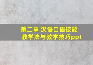 第二章 汉语口语技能教学法与教学技巧ppt